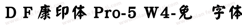 ＤＦ康印体 Pro-5 W4字体转换